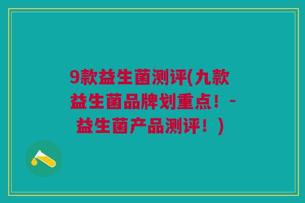 9款益生菌测评(九款益生菌品牌划重点!- 益生菌产品测评!) 9款益生菌测评(九款益生菌品牌划重点!- 益生菌产品测评!)