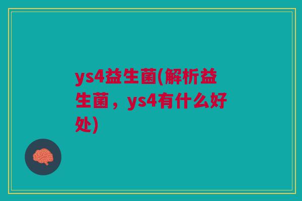 ys4益生菌(解析益生菌，ys4有什么好处)