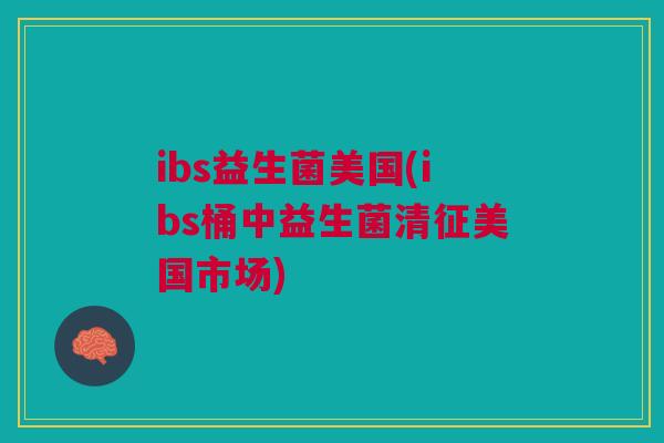 ibs益生菌美国(ibs桶中益生菌清征美国市场)