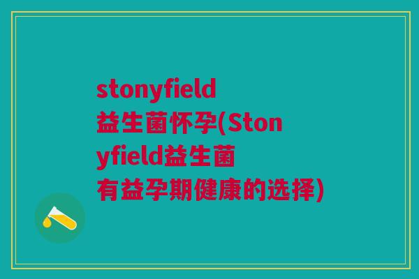 stonyfield益生菌怀孕(Stonyfield益生菌 有益孕期健康的选择)