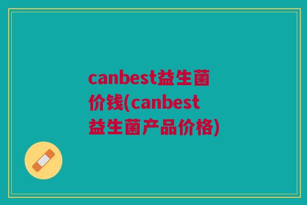 canbest益生菌价钱(canbest益生菌产品价格)