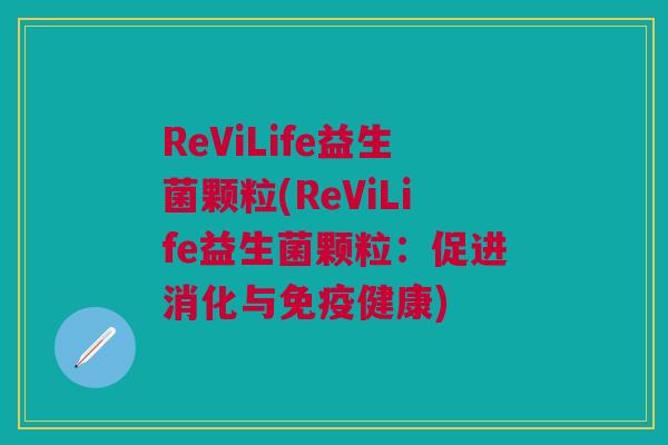 ReViLife益生菌颗粒(ReViLife益生菌颗粒:促进消化与免疫健康)