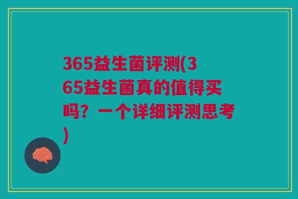 365益生菌评测(365益生菌真的值得买吗?一个详细评测思考)