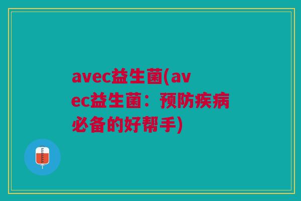 avec益生菌(avec益生菌：预防疾病必备的好帮手)