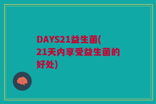 DAYS21益生菌(21天内享受益生菌的好处)