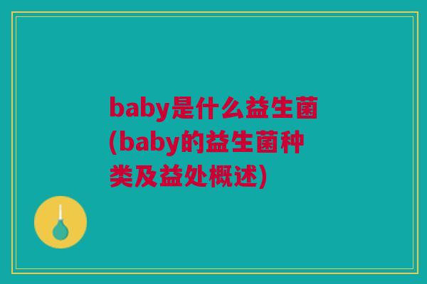 baby是什么益生菌(baby的益生菌种类及益处概述) baby是什么益生菌(baby的益生菌种类及益处概述)