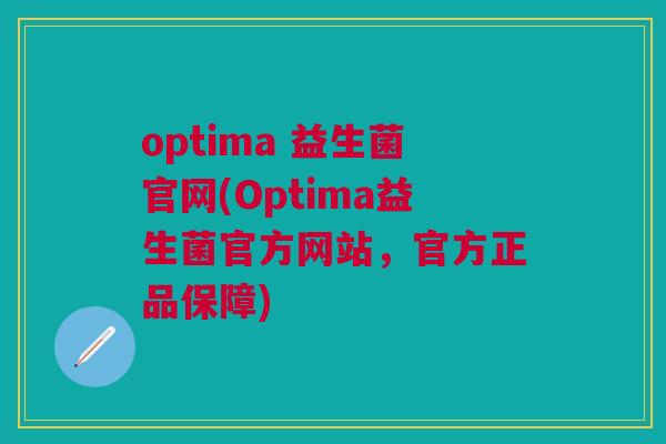 optima 益生菌官网(Optima益生菌官方网站,官方正品保障) optima 益生菌官网(Optima益生菌官方网站,官方正品保障)