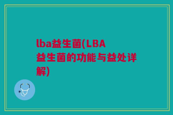 lba益生菌(LBA益生菌的功能与益处详解)