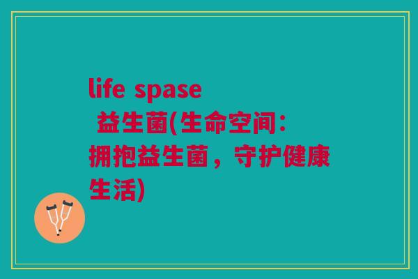 life spase 益生菌(生命空间：拥抱益生菌，守护健康生活)
