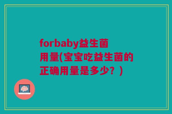 forbaby益生菌用量(宝宝吃益生菌的正确用量是多少?)