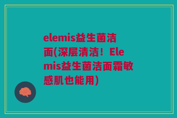 elemis益生菌洁面(深层清洁!Elemis益生菌洁面霜敏感肌也能用)