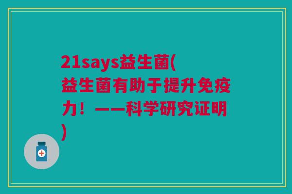 21says益生菌(益生菌有助于提升力！——科学研究证明)