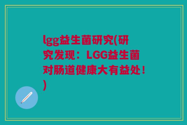 lgg益生菌研究(研究发现:LGG益生菌对肠道健康大有益处!)