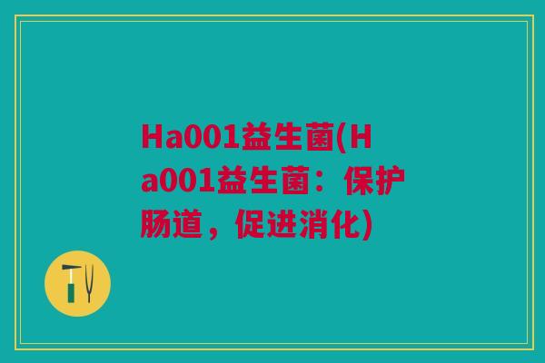 Ha001益生菌(Ha001益生菌:保护肠道,促进消化)