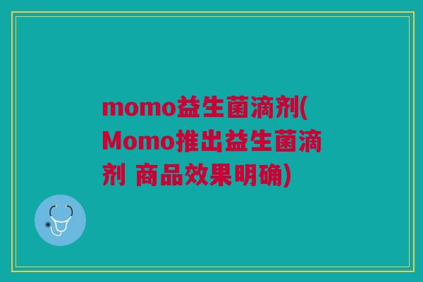 momo益生菌滴剂(Momo推出益生菌滴剂 商品效果明确)