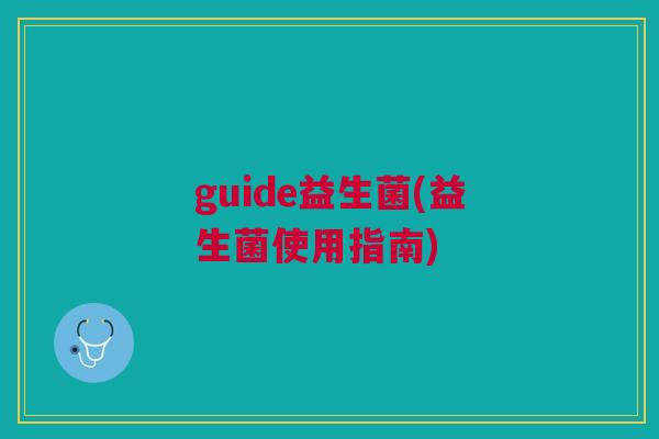 guide益生菌(益生菌使用指南) guide益生菌(益生菌使用指南)