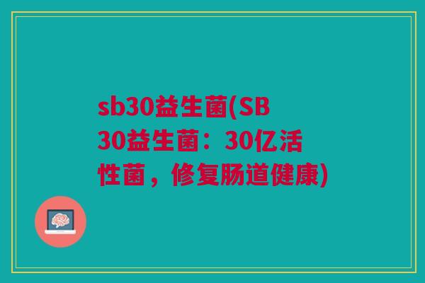 sb30益生菌(SB30益生菌:30亿活性菌,修复肠道健康)