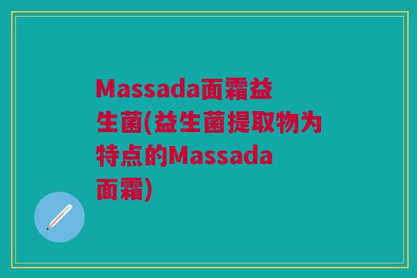 Massada面霜益生菌(益生菌提取物为特点的Massada面霜)