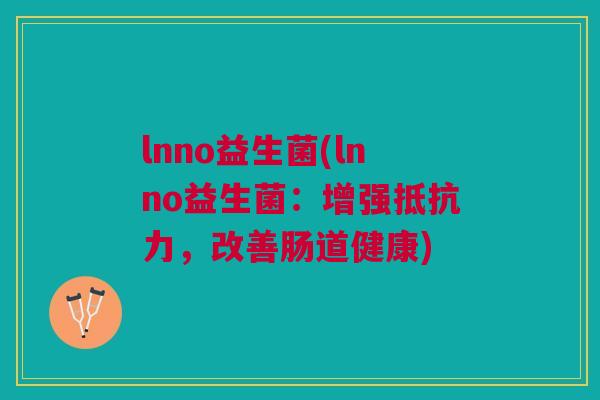 lnno益生菌(lnno益生菌：增强，改善肠道健康)