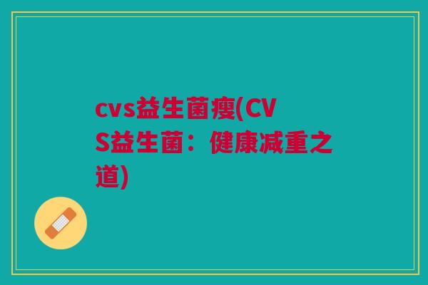 cvs益生菌瘦(CVS益生菌:健康减重之道)
