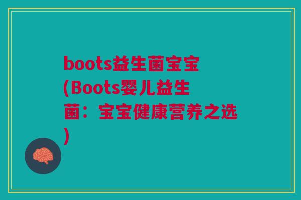 boots益生菌宝宝(Boots婴儿益生菌:宝宝健康营养之选)