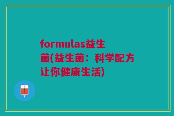formulas益生菌(益生菌:科学配方让你健康生活) formulas益生菌(益生菌:科学配方让你健康生活)
