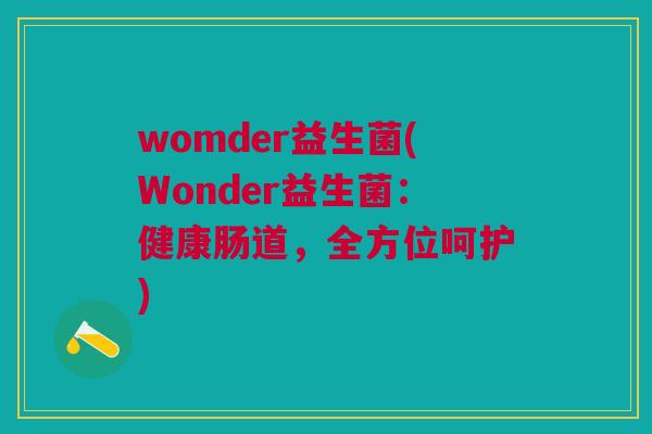 womder益生菌(Wonder益生菌：健康肠道，全方位呵护)