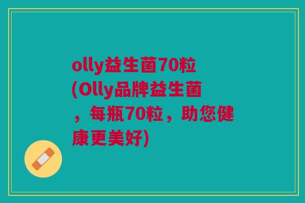 olly益生菌70粒(Olly品牌益生菌,每瓶70粒,助您健康更美好)