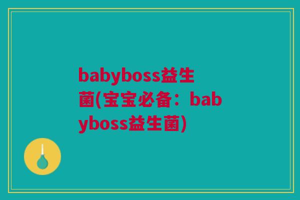 babyboss益生菌(宝宝必备:babyboss益生菌)