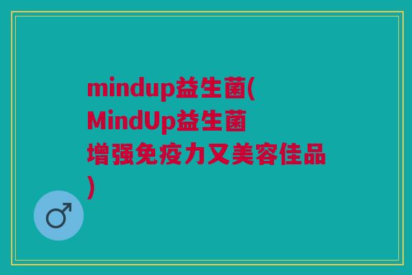 mindup益生菌(MindUp益生菌 增强免疫力又美容佳品)