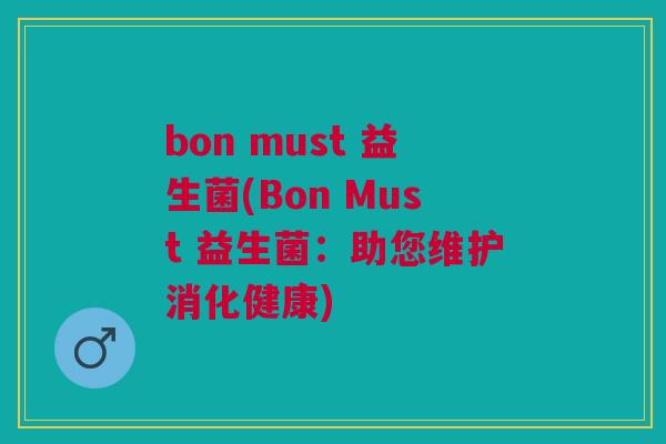 bon must 益生菌(Bon Must 益生菌:助您维护消化健康)