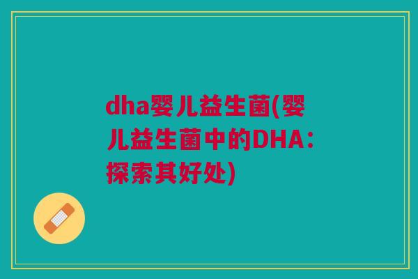 dha婴儿益生菌(婴儿益生菌中的DHA:探索其好处)