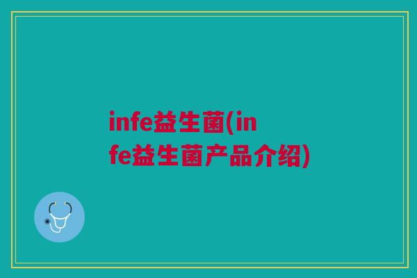 infe益生菌(infe益生菌产品介绍)