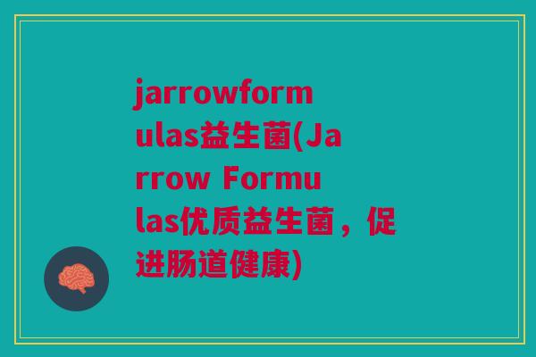 jarrowformulas益生菌(Jarrow Formulas优质益生菌,促进肠道健康)
