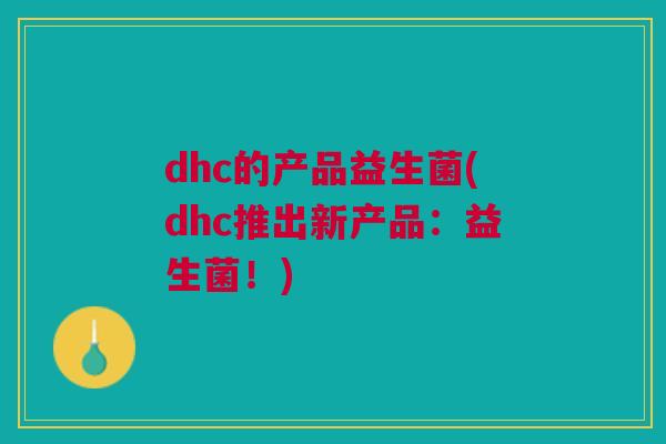 dhc的产品益生菌(dhc推出新产品:益生菌!)