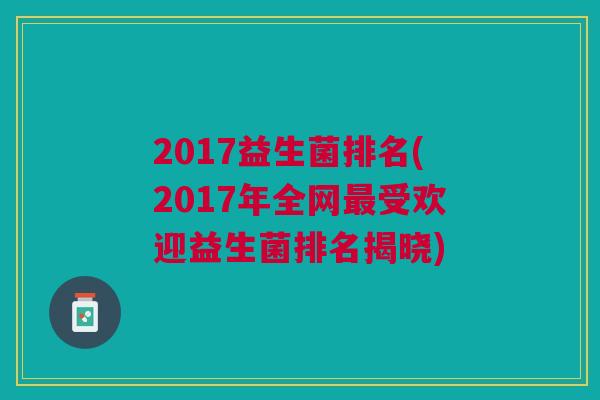 2017益生菌排名(2017年全网最受欢迎益生菌排名揭晓)