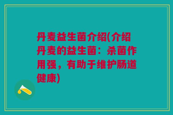 丹麦益生菌介绍(介绍丹麦的益生菌:杀菌作用强,有助于维护肠道健康)