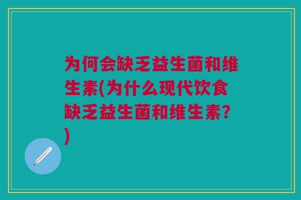 为何会缺乏益生菌和维生素(为什么现代饮食缺乏益生菌和维生素?)