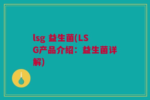 lsg 益生菌(LSG产品介绍：益生菌详解)