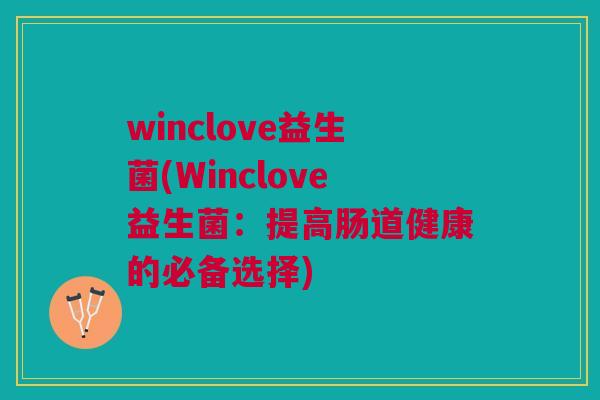 winclove益生菌(Winclove益生菌:提高肠道健康的必备选择)