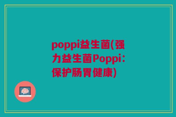 poppi益生菌(强力益生菌Poppi:保护肠胃健康)