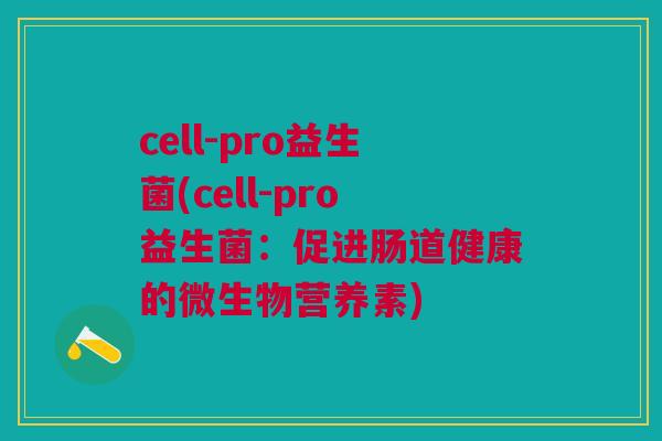 cell-pro益生菌(cell-pro益生菌：促进肠道健康的微生物营养素)