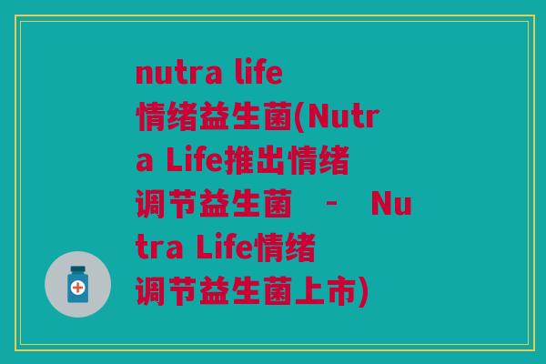 nutra life情绪益生菌(Nutra Life推出情绪调节益生菌　-　Nutra Life情绪调节益生菌上市)