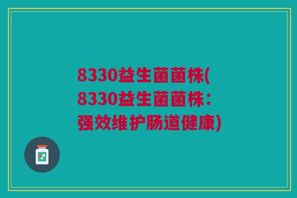8330益生菌菌株(8330益生菌菌株:强效维护肠道健康)