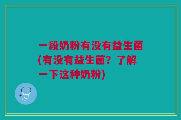 一段奶粉有没有益生菌(有没有益生菌?了解一下这种奶粉)