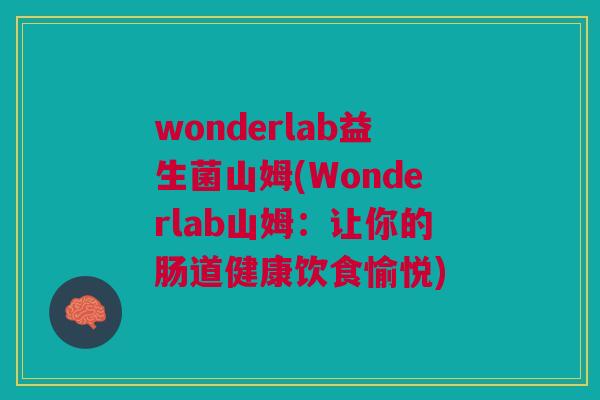wonderlab益生菌山姆(Wonderlab山姆：让你的肠道健康饮食愉悦)