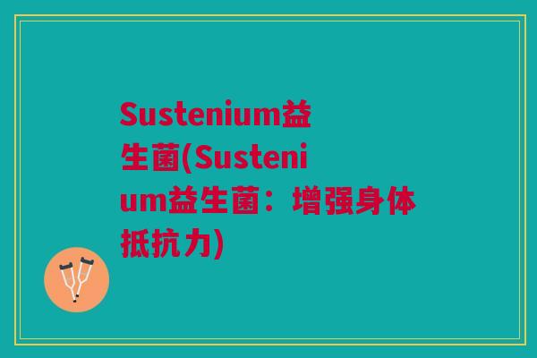 Sustenium益生菌(Sustenium益生菌：增强身体)