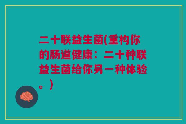 二十联益生菌(重构你的肠道健康:二十种联益生菌给你另一种体验。)