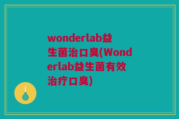 wonderlab益生菌(Wonderlab益生菌有效)