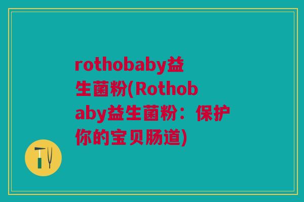 rothobaby益生菌粉(Rothobaby益生菌粉:保护你的宝贝肠道)
